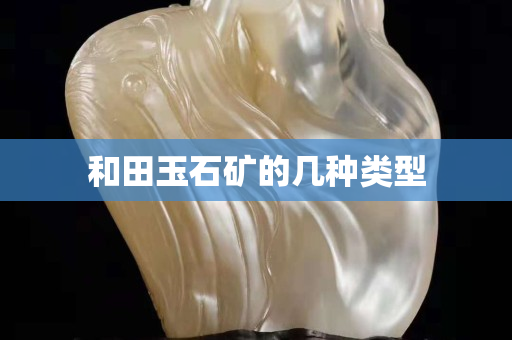 和田玉石矿的几种类型