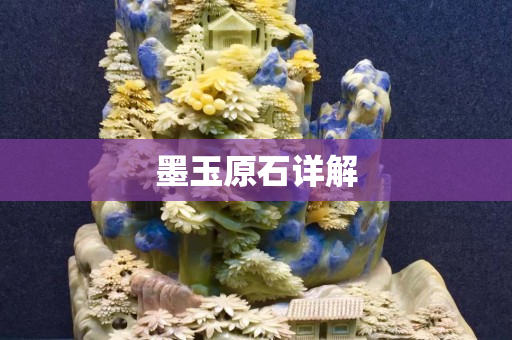 墨玉原石详解