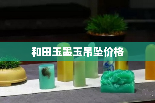 和田玉墨玉吊坠价格