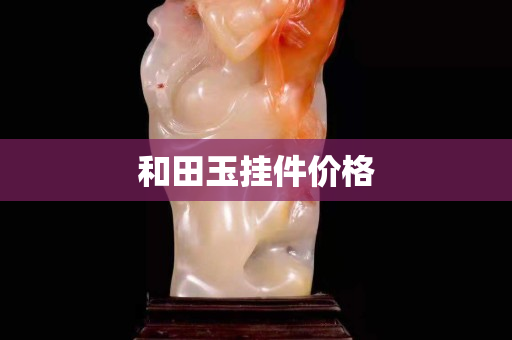 和田玉挂件价格