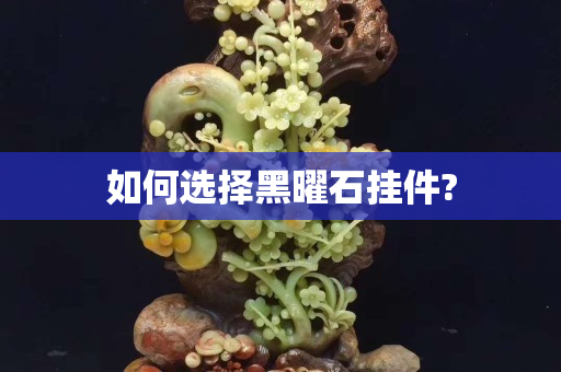 如何选择黑曜石挂件?