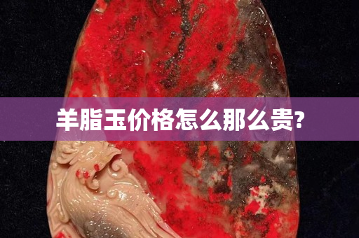 羊脂玉价格怎么那么贵?