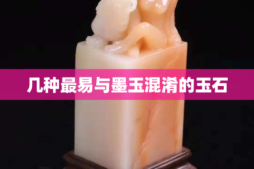 几种最易与墨玉混淆的玉石