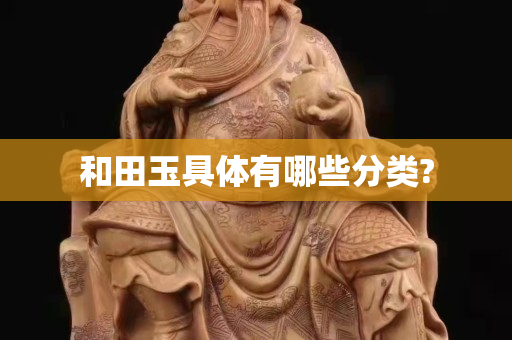 和田玉具体有哪些分类?