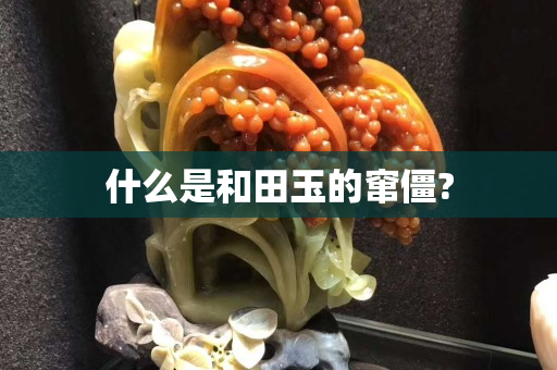 什么是和田玉的窜僵?