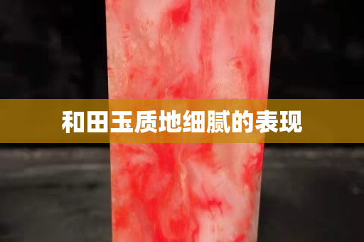 和田玉质地细腻的表现