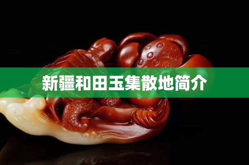 新疆和田玉集散地简介