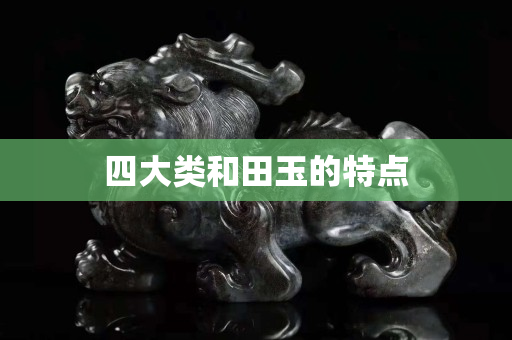 四大类和田玉的特点