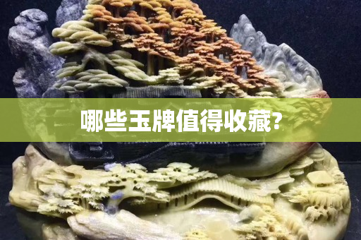 哪些玉牌值得收藏?