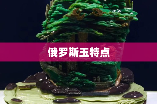 俄罗斯玉特点
