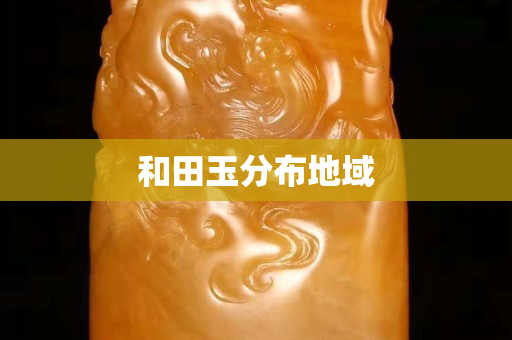 和田玉分布地域