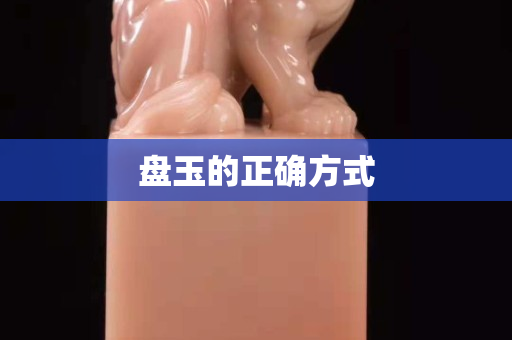 盘玉的正确方式