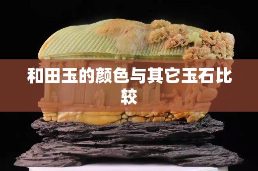 和田玉的颜色与其它玉石比较