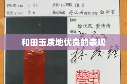 和田玉质地优良的表现