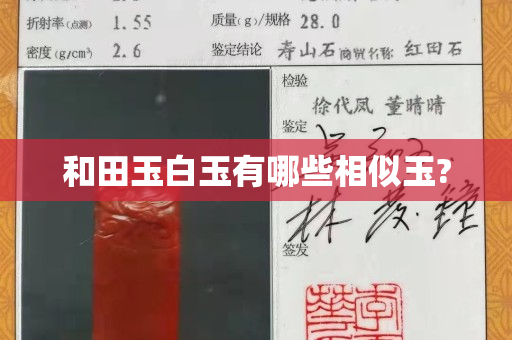 和田玉白玉有哪些相似玉?