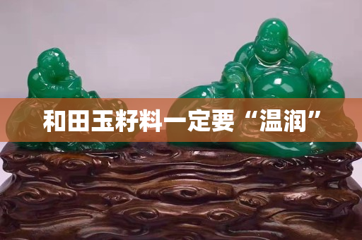 和田玉籽料一定要“温润”