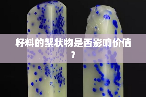 籽料的絮状物是否影响价值?