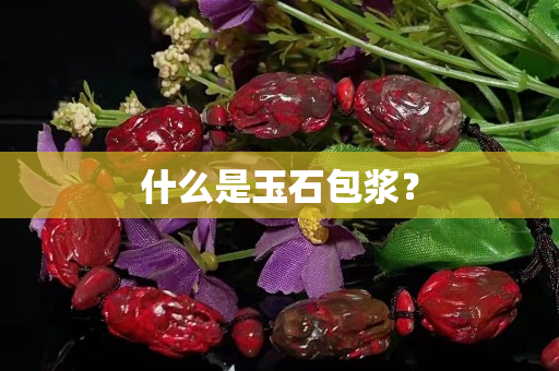 什么是玉石包浆？