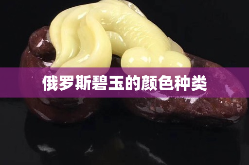 俄罗斯碧玉的颜色种类