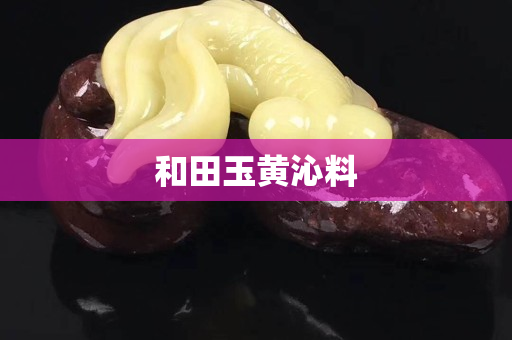 和田玉黄沁料