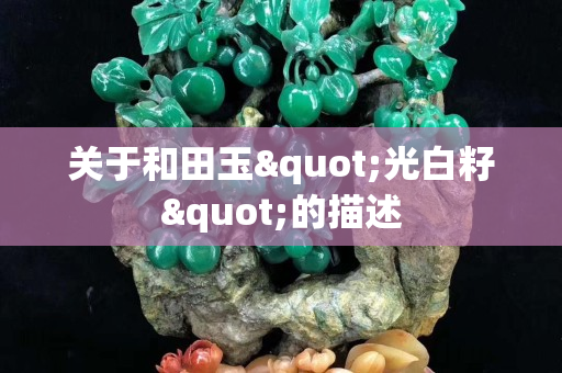 关于和田玉"光白籽"的描述
