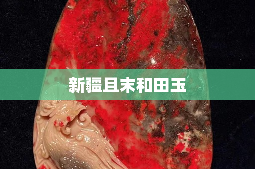 新疆且末和田玉