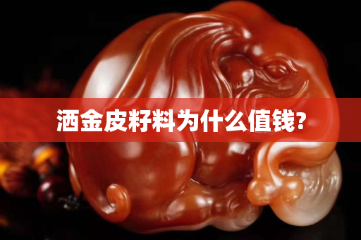 洒金皮籽料为什么值钱?