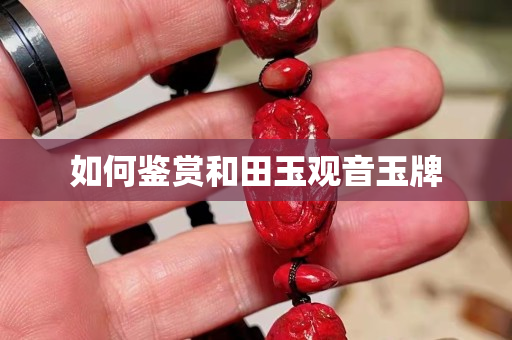 如何鉴赏和田玉观音玉牌