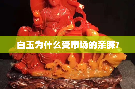 白玉为什么受市场的亲睐?
