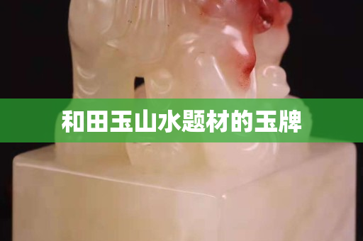 和田玉山水题材的玉牌