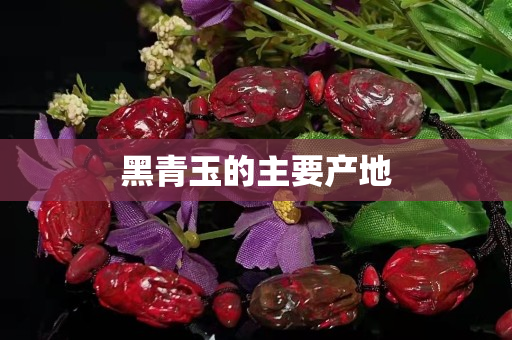 黑青玉的主要产地