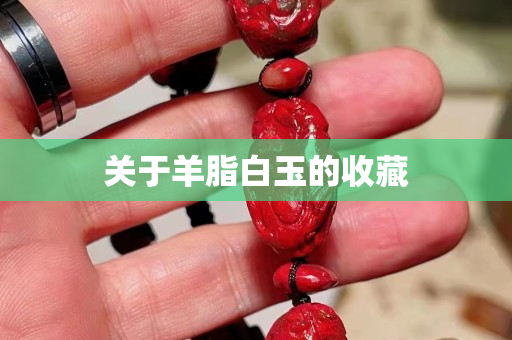 关于羊脂白玉的收藏