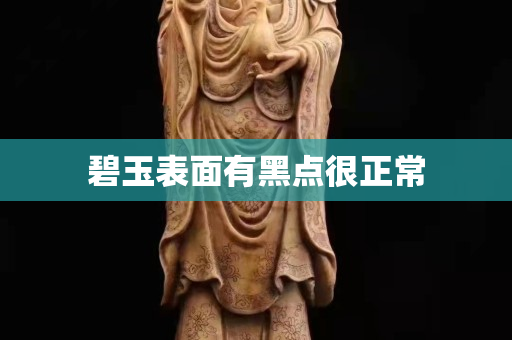 碧玉表面有黑点很正常