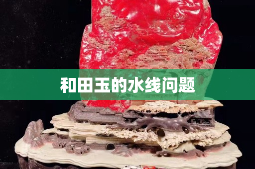 和田玉的水线问题