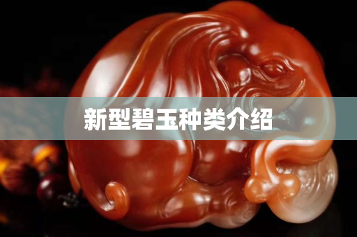 新型碧玉种类介绍