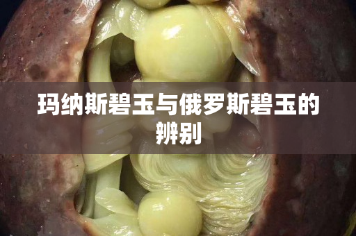玛纳斯碧玉与俄罗斯碧玉的辨别
