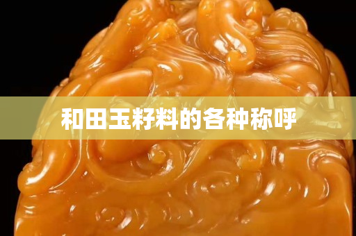 和田玉籽料的各种称呼