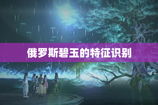俄罗斯碧玉的特征识别