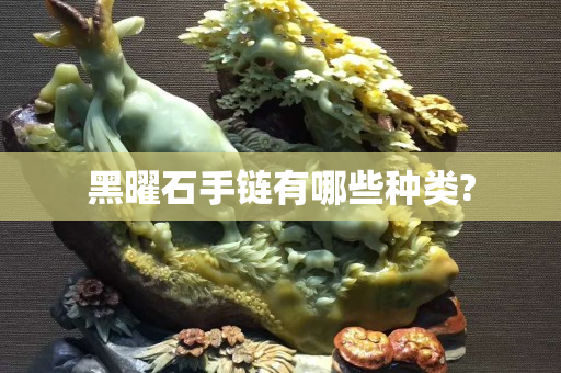 黑曜石手链有哪些种类?