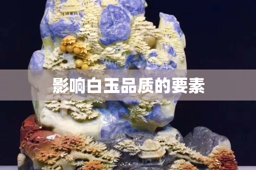 影响白玉品质的要素