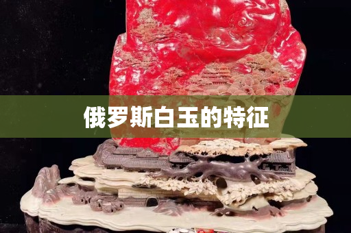 俄罗斯白玉的特征