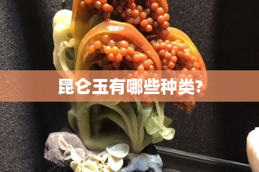 昆仑玉有哪些种类?