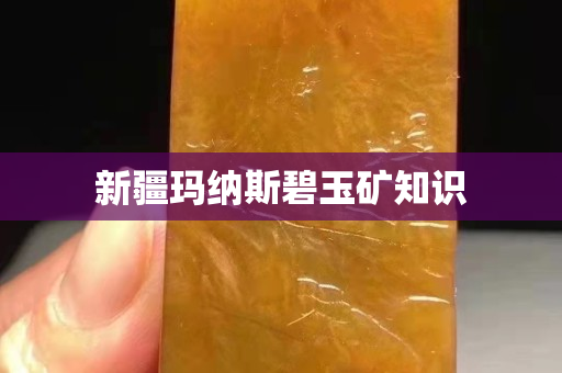 新疆玛纳斯碧玉矿知识