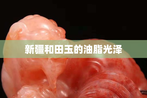 新疆和田玉的油脂光泽
