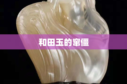 和田玉的窜僵