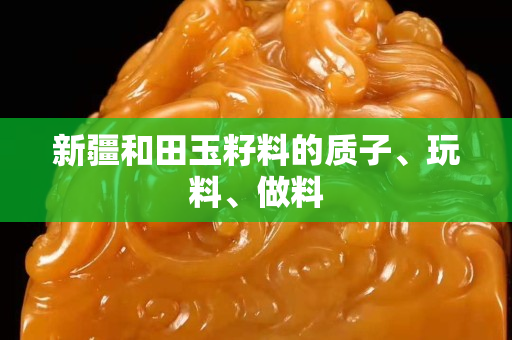新疆和田玉籽料的质子、玩料、做料