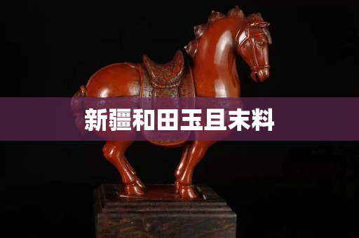 新疆和田玉且末料