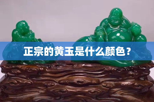正宗的黄玉是什么颜色？