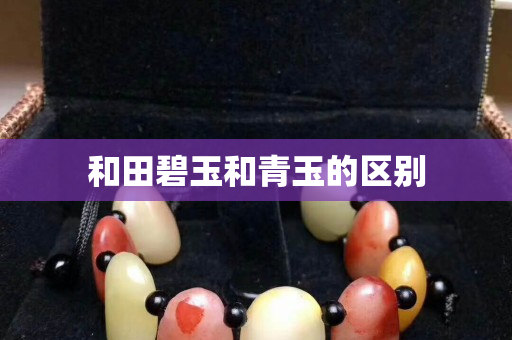 和田碧玉和青玉的区别