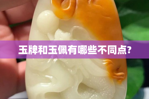 玉牌和玉佩有哪些不同点?